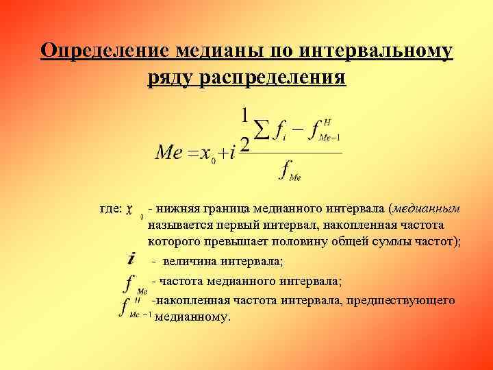 Определение медианы по интервальному  ряду распределения  где: - нижняя граница медианного интервала
