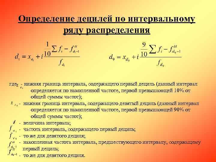 Дециль это. Дециль 1 формула. Дециль формула статистика. Квартили и децили формула. 9 Дециль формула.