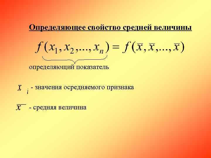 Определяющее свойство средней величины определяющий показатель  - значения осредняемого признака  - средняя