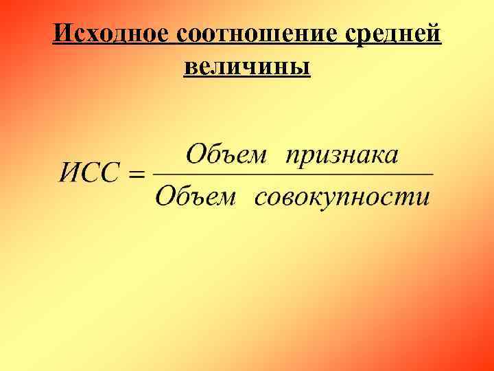 Исходное соотношение средней  величины 
