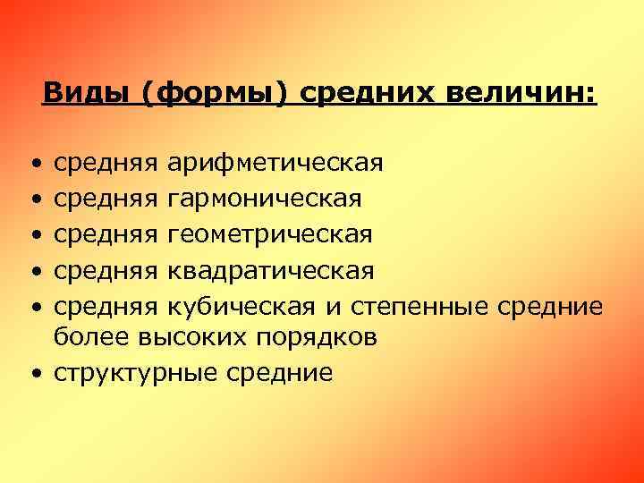 Виды (формы) средних величин:  • средняя арифметическая • средняя гармоническая • средняя геометрическая