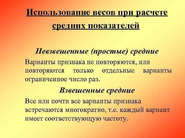 Использование весов при расчете  средних показателей Невзвешенные (простые) средние Варианты признака не повторяются,