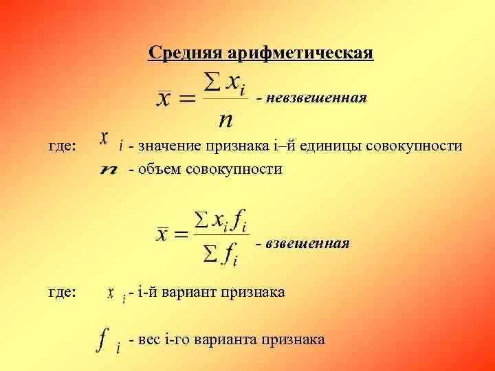     Средняя арифметическая    -  невзвешенная где: