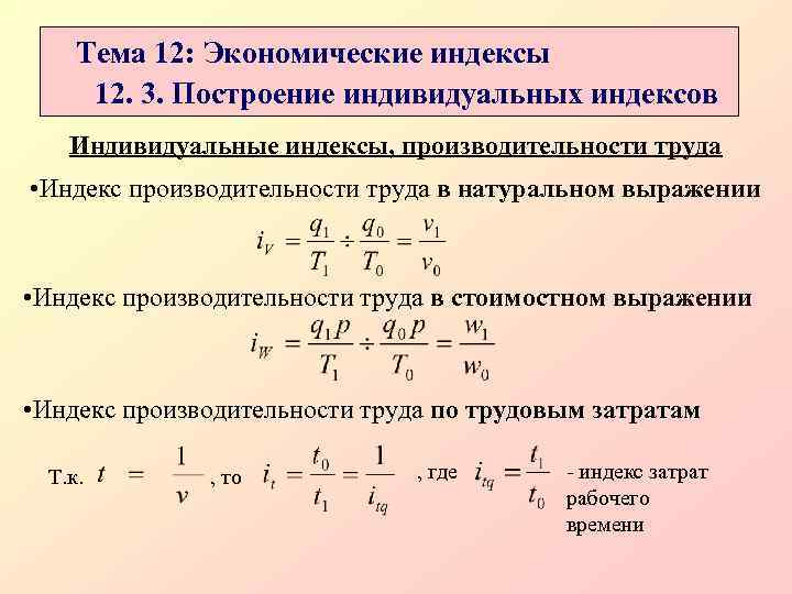 Индекс труда. Построение индивидуальных индексов. Взаимосвязь индивидуальных индексов. Индивидуальные индексы в статистике. Индивидуальные индексы взаимосвязь индексов.