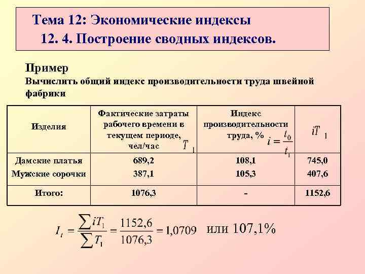 Периоды труда. Индекс затрат труда. Экономические индексы примеры. Общий индекс затрат труда статистика. Рассчитать общий индекс.