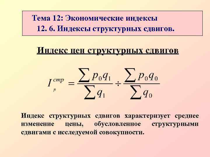 Индекс стр. Структурные сдвиги в статистике формула. Индекс влияния структурных сдвигов. Индекс структурных сдвигов формула. Индекс влияния структурных сдвигов формула.