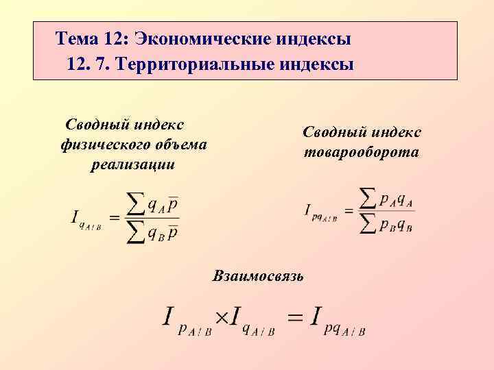 Индекс физического объема. Сводный индекс физического объема. Сводный индекс физического объема товарооборота. Сводный индекс физического объема реализации. Экономические индексы.