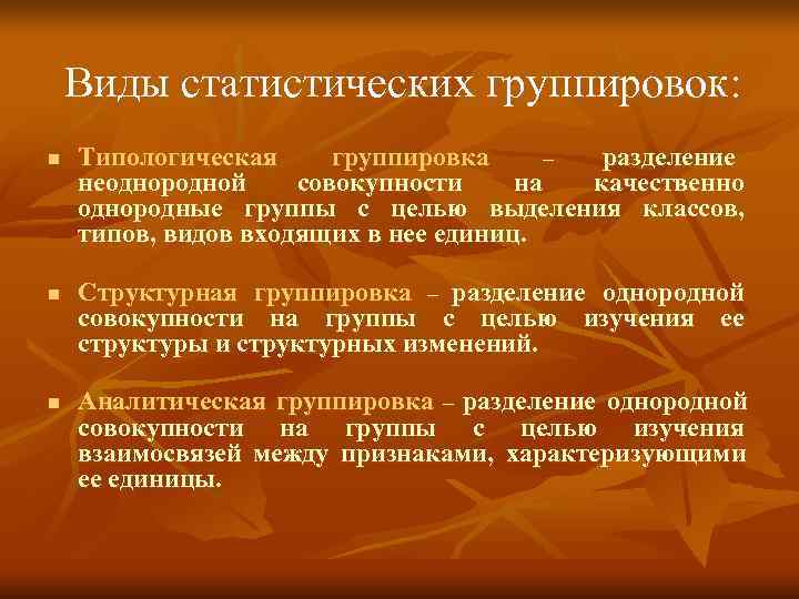 Виды статистических группировок презентация