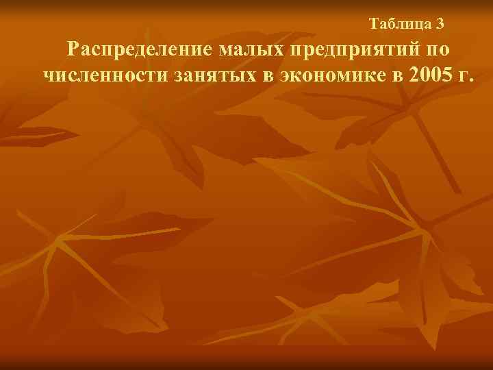      Таблица 3  Распределение малых предприятий по численности занятых