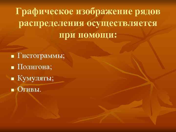   Графическое изображение рядов распределения осуществляется   при помощи:  n 