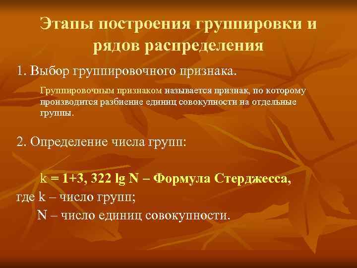   Этапы построения группировки и   рядов распределения 1. Выбор группировочного признака.
