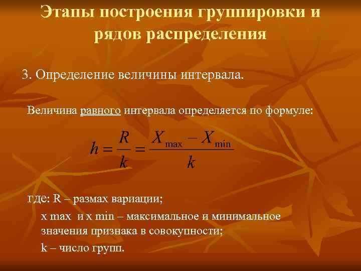  Этапы построения группировки и  рядов распределения 3. Определение величины интервала.  Величина