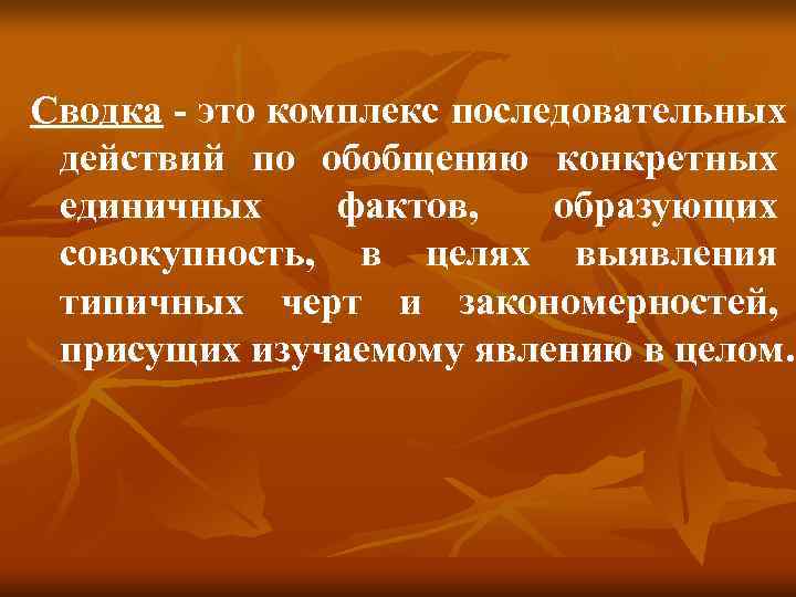 Сводка - это комплекс последовательных действий по обобщению конкретных единичных фактов, образующих совокупность, в