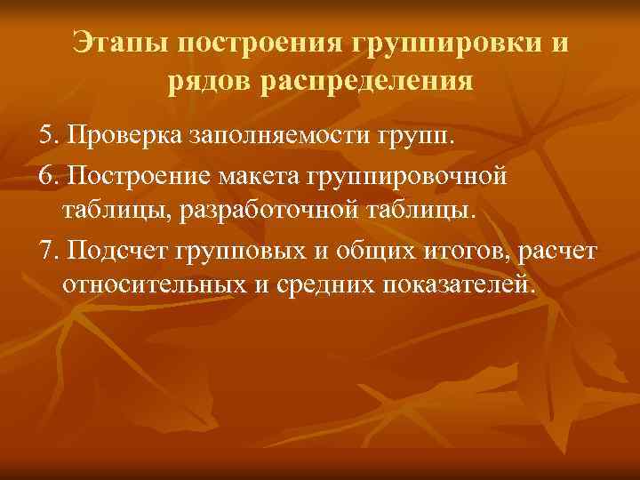  Этапы построения группировки и  рядов распределения 5. Проверка заполняемости групп.  6.