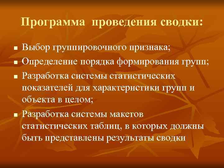   Программа проведения сводки: n  Выбор группировочного признака; n  Определение порядка