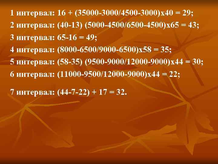 1 интервал: 16 + (35000 -3000/4500 -3000)х40 = 29; 2 интервал: (40 -13) (5000