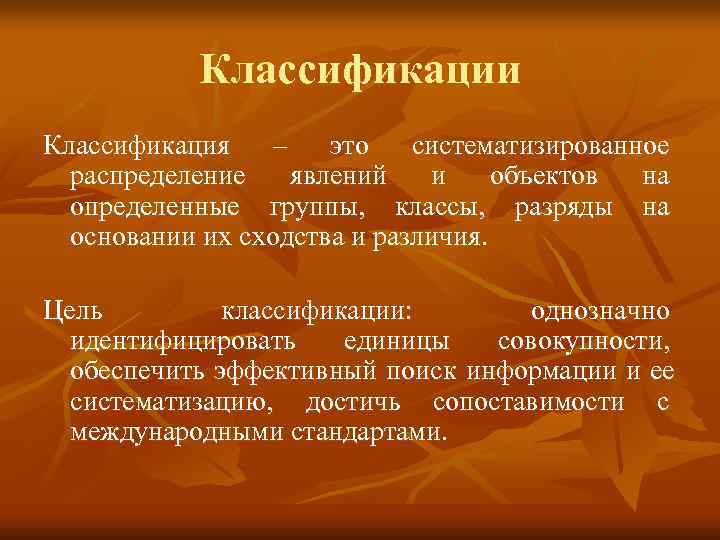   Классификации Классификация – это систематизированное  распределение явлений и объектов на 
