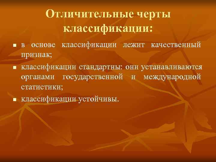    Отличительные черты   классификации: n  в основе классификации лежит
