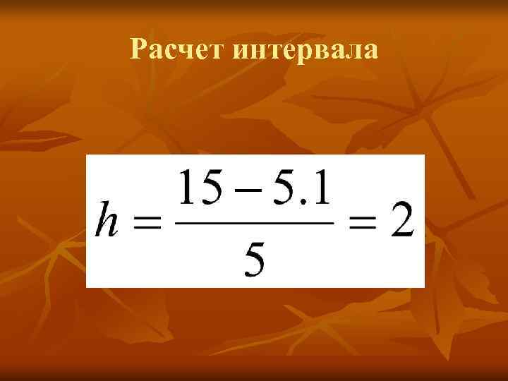 Расчет интервала 