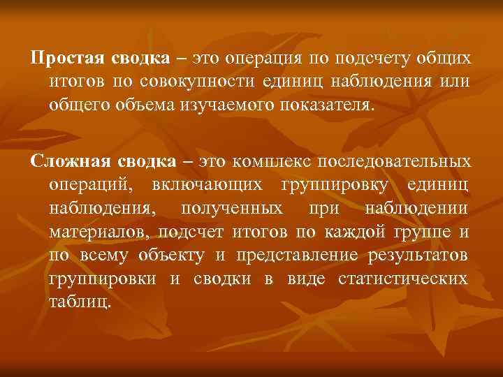 Простая сводка – это операция по подсчету общих  итогов по совокупности единиц наблюдения