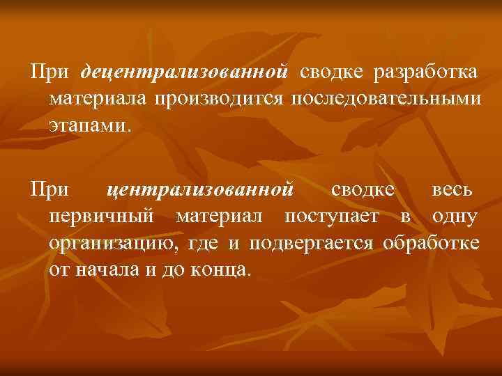 При децентрализованной сводке разработка     материала производится последовательными  этапами. 