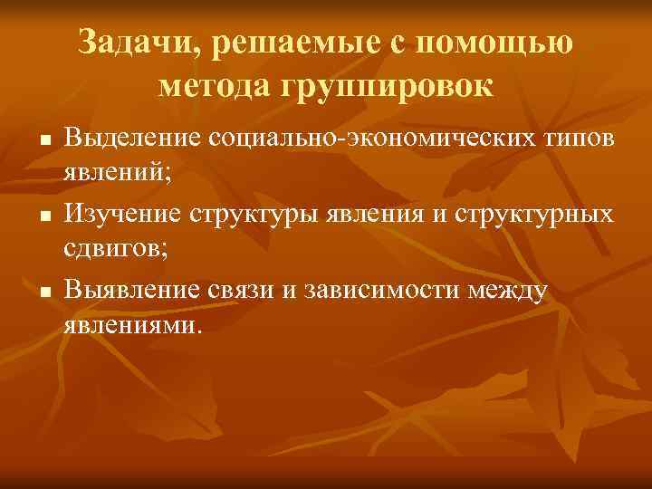  Задачи, решаемые с помощью   метода группировок n  Выделение социально-экономических типов
