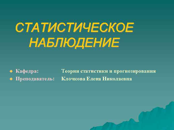 u  Кафедра:   Теории статистики и прогнозирования u  Преподаватель:  Клочкова