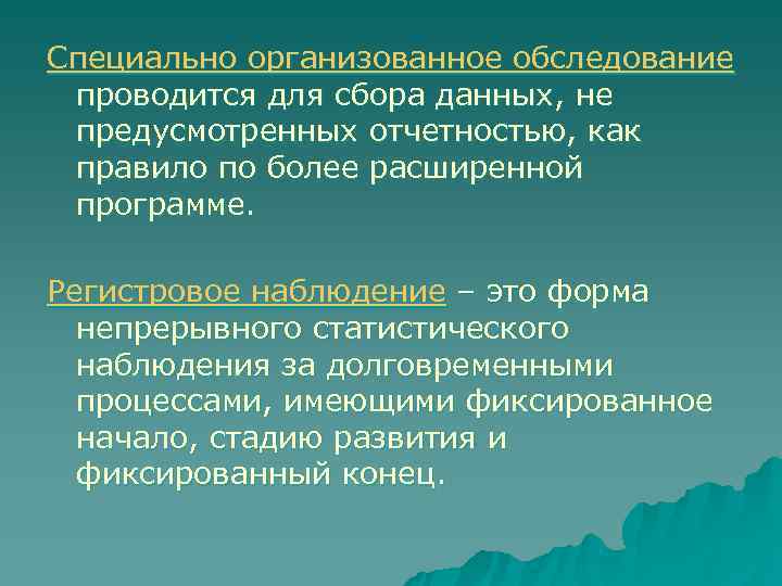 Специально организованное обследование проводится для сбора данных, не предусмотренных отчетностью, как правило по более