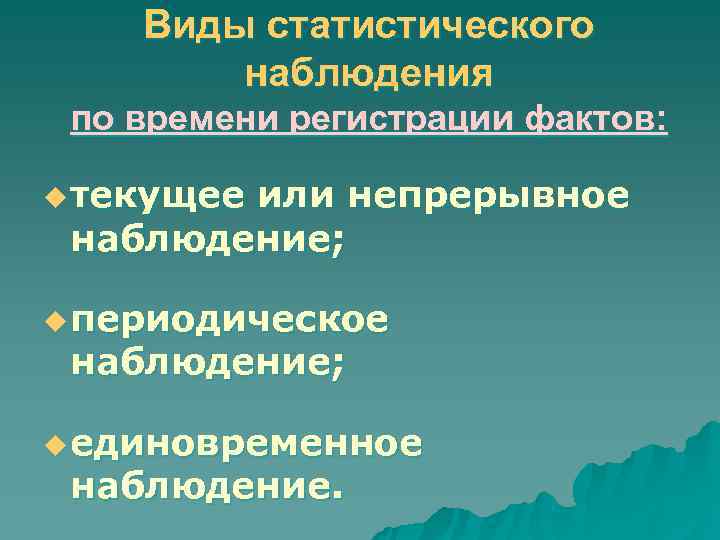   Виды статистического   наблюдения по времени регистрации фактов:  u текущее