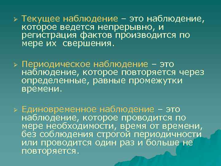 Конкретное наблюдение это. Текущее наблюдение это наблюдение. Текущее наблюдение в статистике это. Единовременное наблюдение это. Текущее периодическое и единовременное наблюдение.