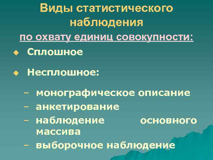  Виды статистического  наблюдения по охвату единиц совокупности: u  Сплошное u 