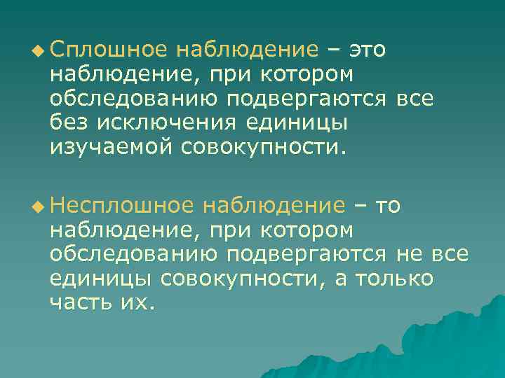 u Сплошное наблюдение – это наблюдение, при котором обследованию подвергаются все без исключения единицы