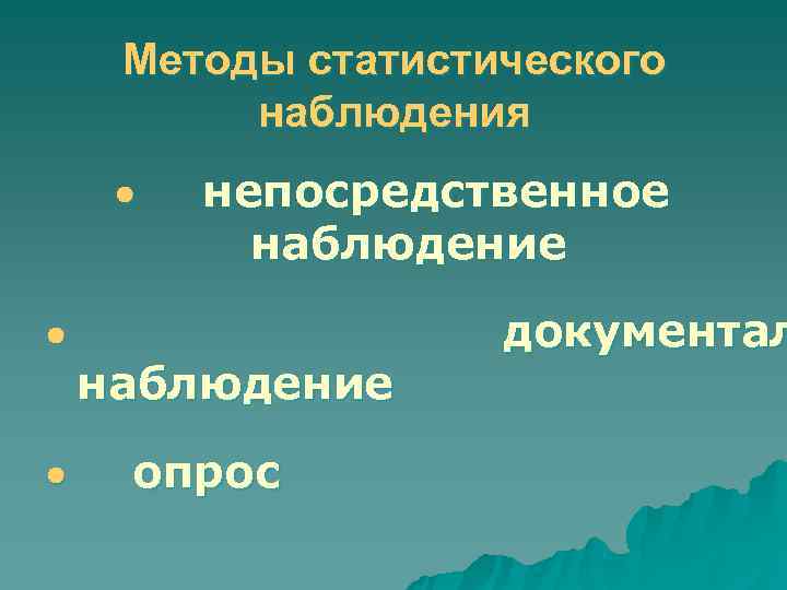  Методы статистического  наблюдения · непосредственное  наблюдение ·    документал