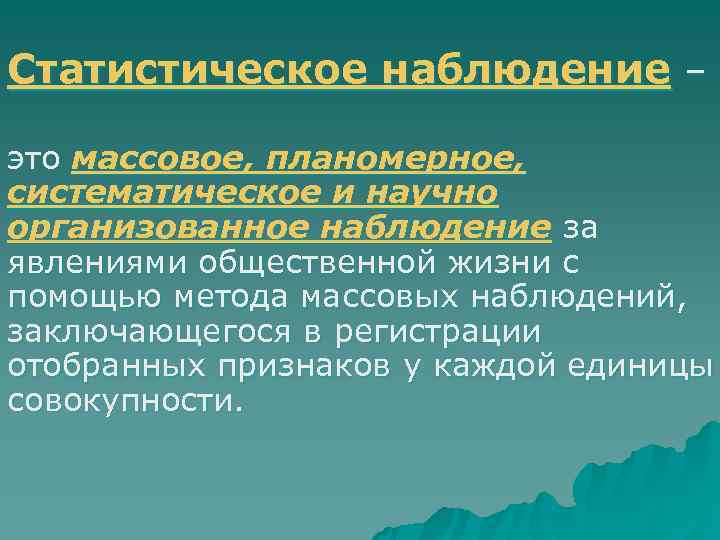 Статистическое наблюдение – это массовое, планомерное, систематическое и научно организованное наблюдение за явлениями общественной