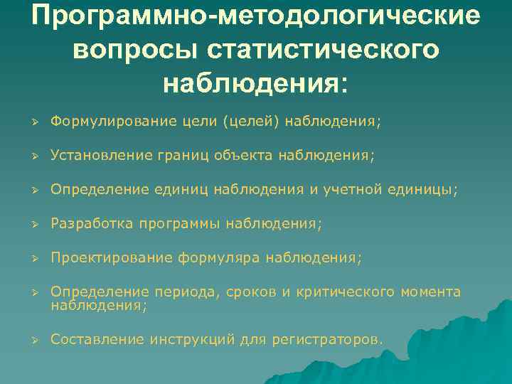 Программно методологические вопросы плана наблюдения определяют наблюдения