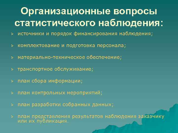 Организационный план статистического наблюдения