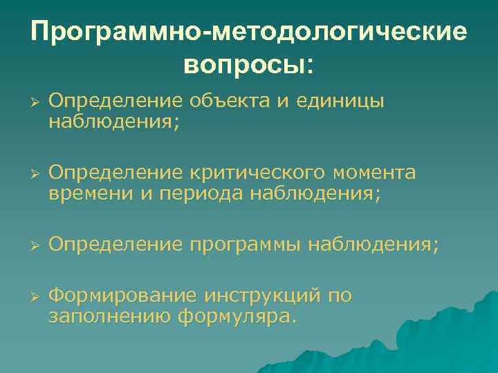 Программно-методологические   вопросы: Ø  Определение объекта и единицы наблюдения;  Ø 