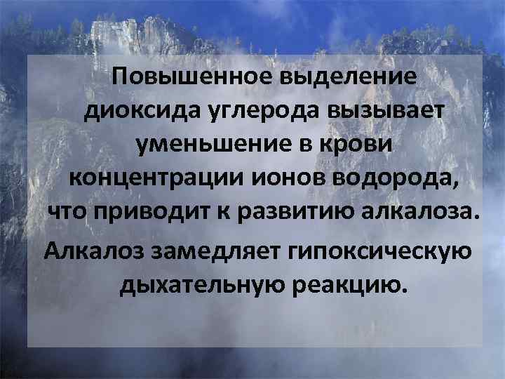  Повышенное выделение  диоксида углерода вызывает  уменьшение в крови  концентрации ионов