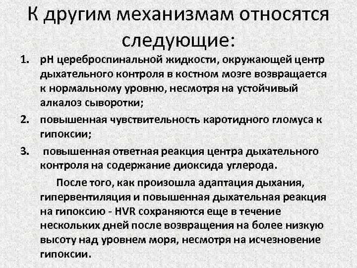  К другим механизмам относятся  следующие: 1. p. H цереброспинальной жидкости, окружающей центр