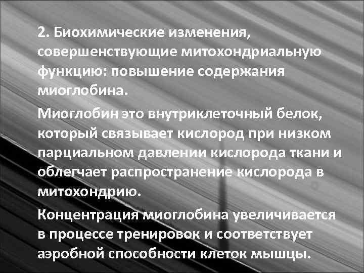 2. Биохимические изменения, совершенствующие митохондриальную функцию: повышение содержания миоглобина. Миоглобин это внутриклеточный белок, который