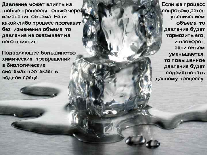 Давление может влиять на   Если же процесс любые процессы только через сопровождается