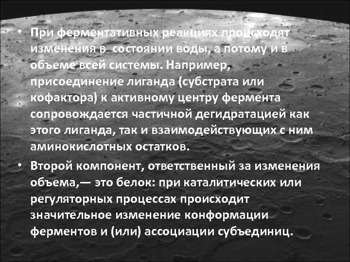  • При ферментативных реакциях происходят  изменения в состоянии воды, а потому и