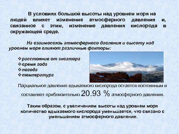  В условиях большой высоты над уровнем моря на людей влияет изменение атмосферного давления