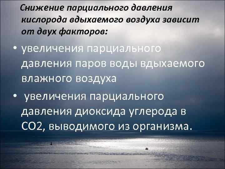 Уменьшение кислорода. Снижение парциального давления. Уменьшение парциального давления кислорода. Снижение парциального давления кислорода во вдыхаемом воздухе. Снижение парциального давления кислорода в крови.