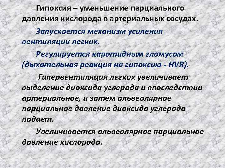   Гипоксия – уменьшение парциального давления кислорода в артериальных сосудах. Запускается механизм усиления