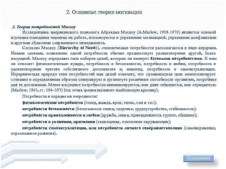 Доклад: Теории мотивации на Западе