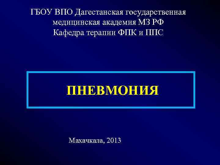 ГБОУ ВПО Дагестанская государственная медицинская академия МЗ РФ Кафедра терапии ФПК и ППС 