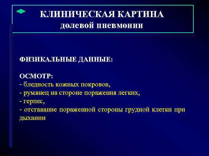       КЛИНИЧЕСКАЯ КАРТИНА   долевой пневмонии  ФИЗИКАЛЬНЫЕ