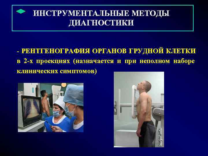        ИНСТРУМЕНТАЛЬНЫЕ МЕТОДЫ   ДИАГНОСТИКИ  -