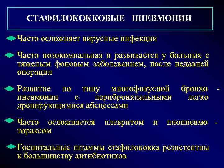       СТАФИЛОКОККОВЫЕ  ПНЕВМОНИИ  Часто осложняет вирусные инфекции